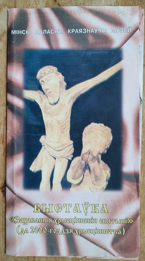 Праспект выстаўкі "Захаваныя хрысціянскія святыні" Мінскі абласны музей. Маладзечна. 1999 г.