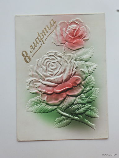 Выпуклая 8 марта 1960-е  10х14 см