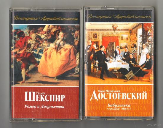 Аудиокассета радиоспектакль У. Шекспир "Ромео и Джульетта" и Ф. Достоевский "Бабуленька"