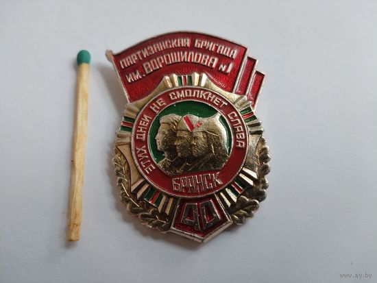 Значок. Партизанская бригада им. Ворошилова N1. 40 лет. Брянск. 01.1942-09.1943 г.