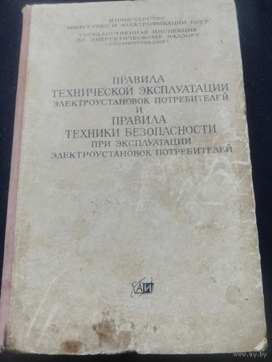 Правила технической эксплуатации электроустановок потребителей