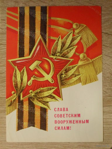 ПОДПИСАННАЯ ОТКРЫТКА СССР. ПРОШЕДШАЯ ПОЧТУ. "СЛАВА СОВЕТСКИМ ВООРУЖЕННЫМ СИЛАМ!" ХУД. В. АВЕРЯСКИН. 1980 год.