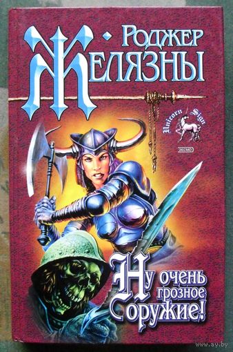 Ну очень грозное оружие! Роджер Желязны.  Серия Знак Единорога.