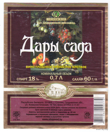Этикетка вино Дары сада Слоним б/у