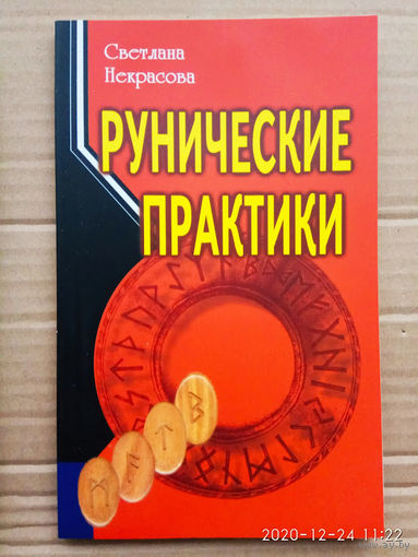 Некрасова С. Рунические практики.  2008г.