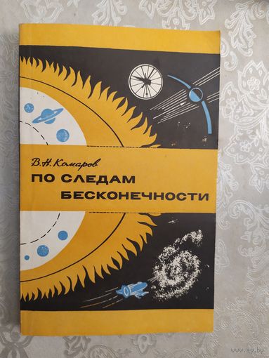 В.Н.Комаров"По следам бесконечности"\046