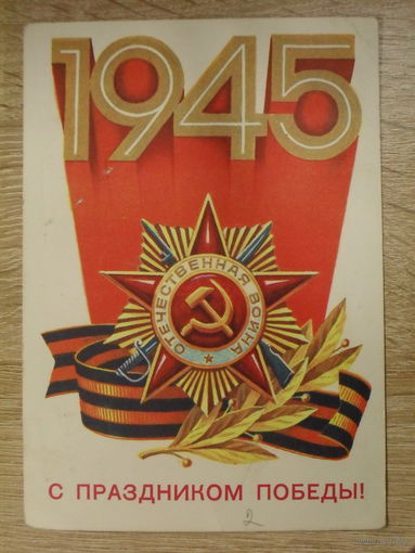 ЧИСТАЯ ОТКРЫТКА СССР. "С ПРАЗДНИКОМ ПОБЕДЫ!" ХУД.К. СОРОКИН. 1982 ГОД.