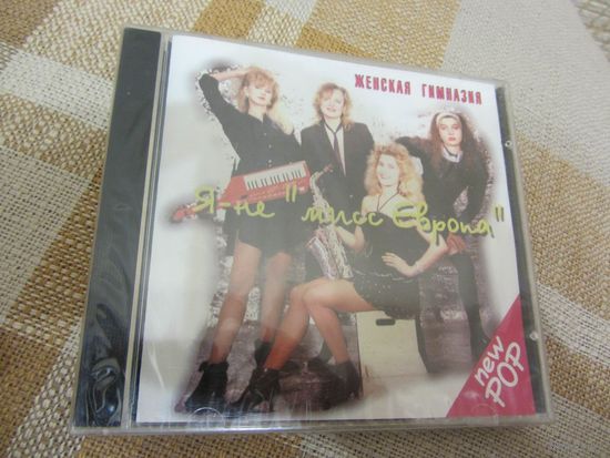 Женская гимназия – Я не мисс Европа (1994, CD, APEX) фирменный, новый