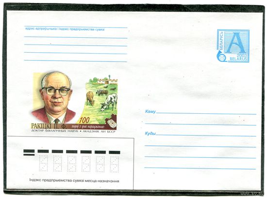 Беларусь 2003. ХМК. Конверт. Ракицкий, академик