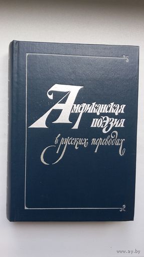 Американская поэзия в русских переводах: антология (тексты на английском и русском языках). 680 стр.