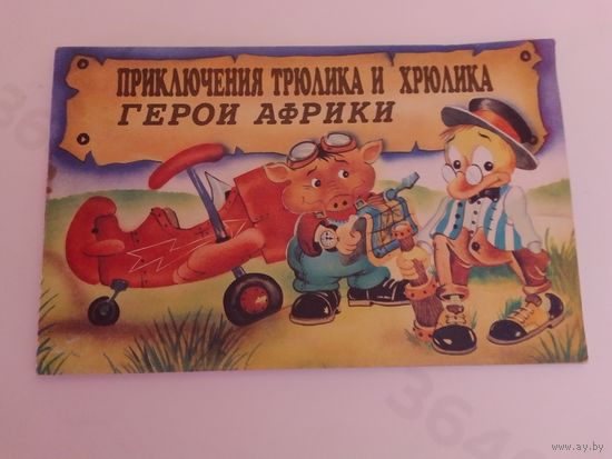 Селицкая  Г.П. Приключения Трюлика и Хрюлика. Герои Африки 14х22см