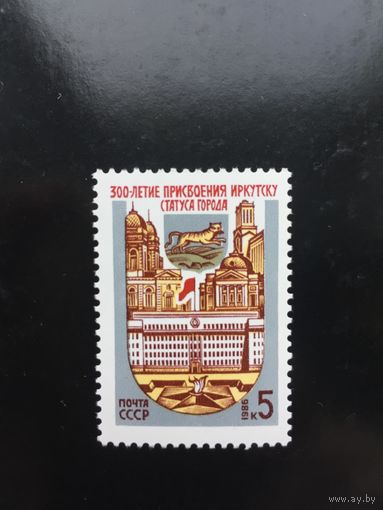 СССР 1986 год. 300- летие присвоения Иркутску статуса города