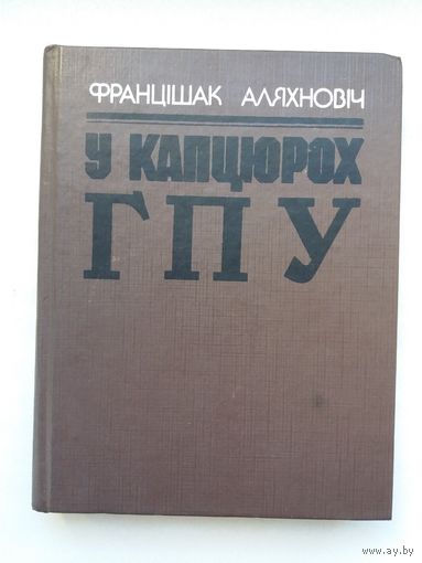Францішак Аляхновіч. У капцюрох ГПУ. Прадмова А. Бяляцкага