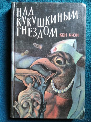 Кен Кизи Над кукушкиным гнездом