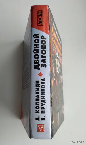Двойной заговор. Сталин и Гитлер: несостоявшиеся путчи. Колпакиди А., Прудникова Е.