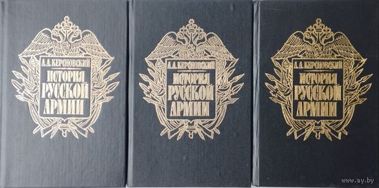 А. Керсновский "История русской армии" 3 тома