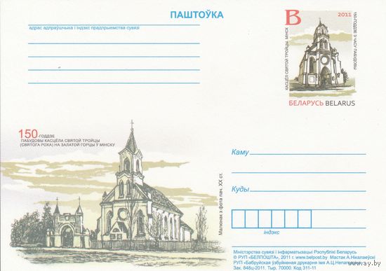 Беларусь 2011 ПК с ОМ 150-летие постройки костела святой Троицы (cвятого Роха) на Золотой Горке в Минске (алб)