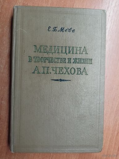 Евгений Меве "Медицина в творчестве и жизни А.П.Чехова"