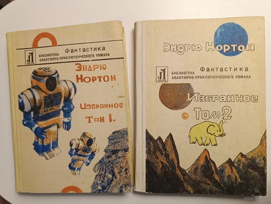 Нортон Фантастика 2 книги Аукцион с рубля