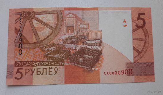 5 рублей 2009. СЕРИЯ ЗАМЕЩЕНИЯ ХХ, С ОКАНТОВКОЙ (С ЗАЗОРОМ)!!! НОМЕР 0000900!!!