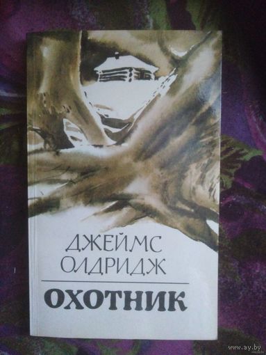 Олдридж, Охотник