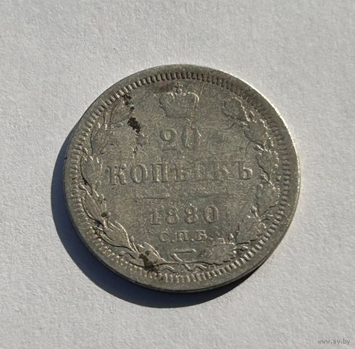 20 копеек 1880 Александр II