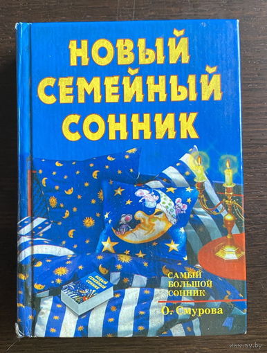 НОВЫЙ СЕМЕЙНЫЙ СОННИК, 2002