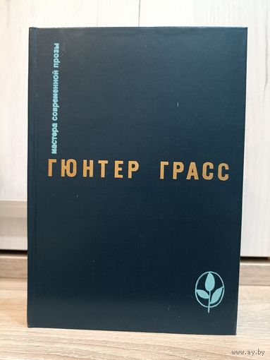 Гюнтер Грасс (серия: "Мастера современной прозы")