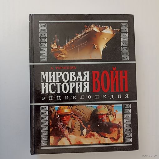 Торопцев А. Мировая история войн. Энциклопедия