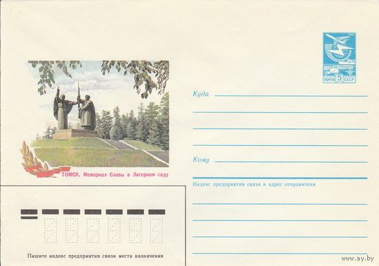 СССР 1985 МХК Томск Мемориал Славы (к3)