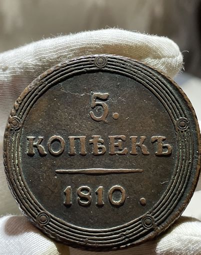 5 копеек 1810 КМ с МЦ.Редкая.Кладовая.Состояние!