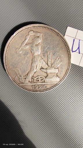 Полтинник 1924 ПЛ с 1 рубля отличный рельеф