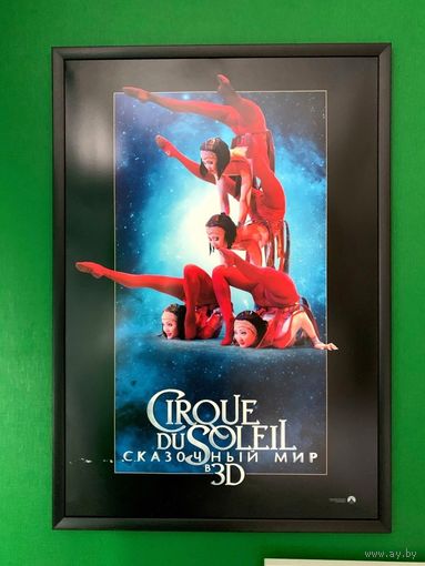 Постер в раме, Плакат, Афиша к фильму "Cirque du Soleil" 105см х 73см, 4 шт