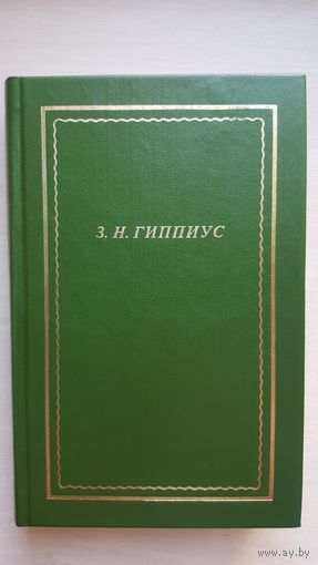 Зинаида Гиппиус. Стихотворения. ( "Новая библиотека поэта" 1999 г.)