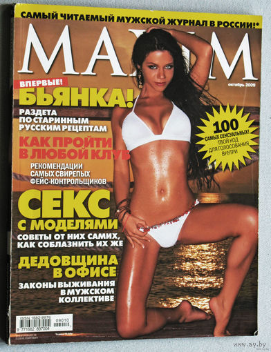 Журнал MAXIM номер 8 2008 номера 4,10,12 2009