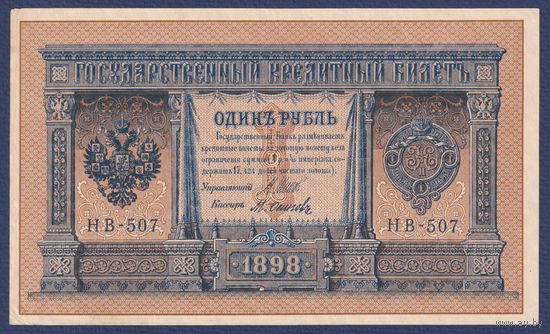 Российская Империя, 1 рубль 1898 г., P-15(3-7) (Шипов-Осипов, НВ-507, Советское правительство), XF-