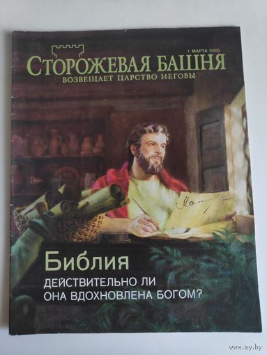 Журнал "Сторожевая башня возвещает Царство Иеговы" 1 марта 2010 г.