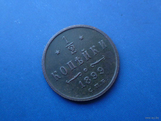 1/2 КОПЕЙКИ 1899 СПБ СОХРАН