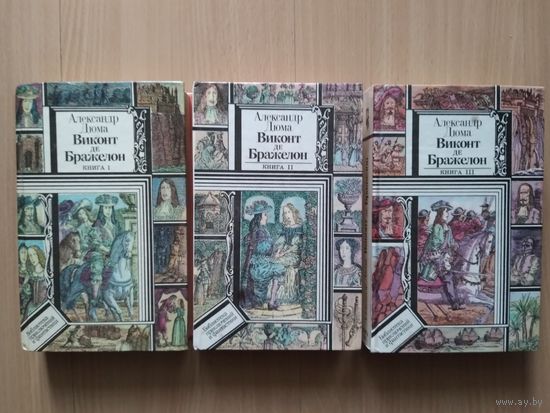Виконт де Бражелон. 1-3т.