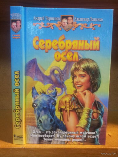 Чернецов, Лещенуко "Серебряный осел" Серия "Юмористическая фэнтези"
