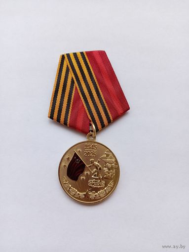 80 лет Победы. Официальная медаль РФ. Копия.
