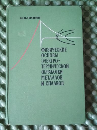 Физические основы электро-термической обработки металлов и сплавов