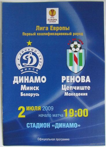 2009 Динамо Минск - Ренова Цепчиште, Македония