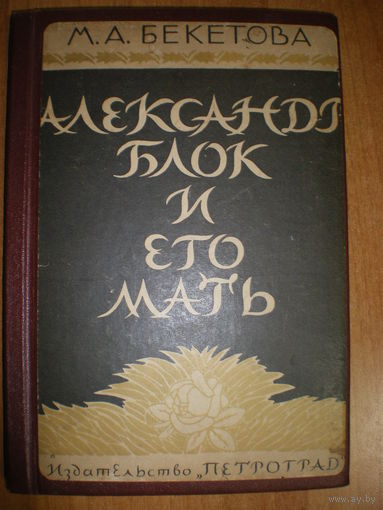 1925 М.А.БЕКЕТОВА А.БЛОК и ЕГО МАТЬ