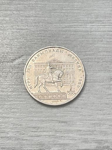 1 Рубль "Моссовет", "Долгорукий" 1980 г.