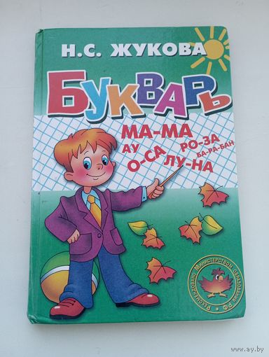Н. С. Жукова. Букварь
