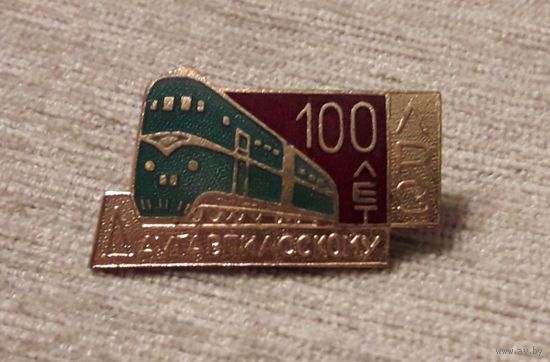 Распродажа! Снижение цены. СССР 1966 Знак "100 лет даугавпилсскому ЛРЗ". Тяжелый,эмали,винт.