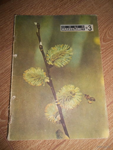 Юный натуралист 3/1970