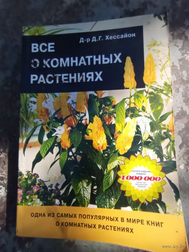 Хессайон. Все о комнатных растениях.