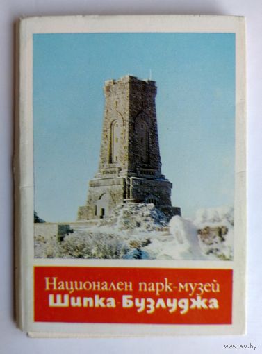 Открытки "Болгария. Шипка", 1982, изд."Септември", София (9 открыток в виде книжки-раскладушки)